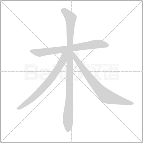 木字旁的字|部首为“木部”的字